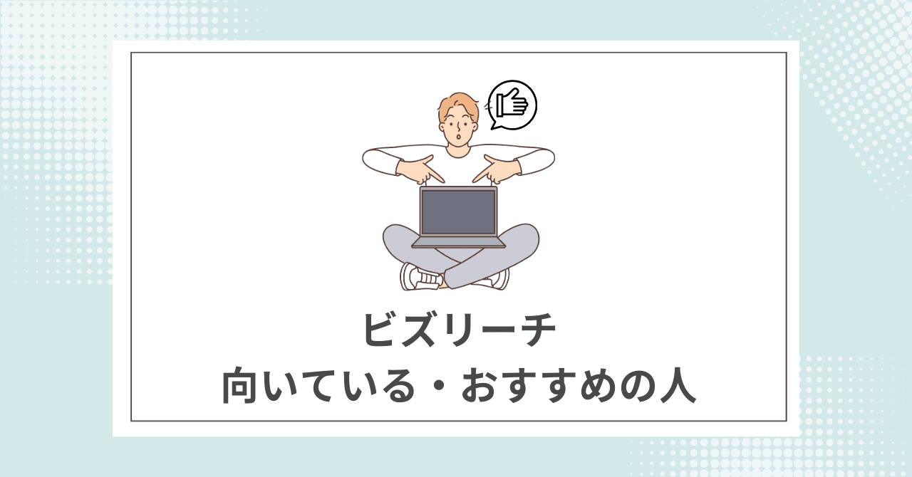 【結論】ビズリーチの利用がおすすめの人